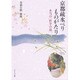 京都疏水べりものがたり―本当の「哲学の道」 [単行本]