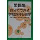 問題集 自分でできる学校教育心理学 [単行本]