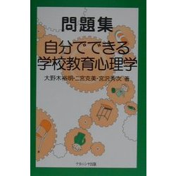 ヨドバシ Com 問題集 自分でできる学校教育心理学 単行本 通販 全品無料配達