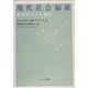 現代社会福祉―鹿児島からの発信 [単行本]