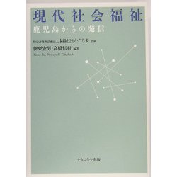 現代社会福祉―鹿児島からの発信 [単行本]