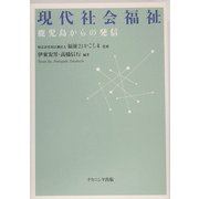 現代社会福祉―鹿児島からの発信 [単行本]