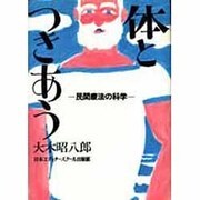 体とつきあう－民間療法の科学 [単行本]