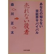 売れない役者―あなたの知らない芸能界サバイバル [単行本]