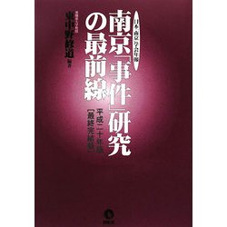南京「事件」研究の最前線 平成20年版 最終完結版―日本「南京」学会年報 [単行本]