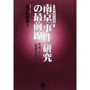 南京「事件」研究の最前線 平成20年版 最終完結版―日本「南京」学会年報 [単行本]