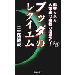 「ブッダのレクイエム」―血塗られた人類史は、宗教の投影だ! [単行本]