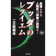 「ブッダのレクイエム」―血塗られた人類史は、宗教の投影だ! [単行本]