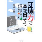 団塊力で本を出そう―団塊の世代に送る「本を出す愉しみ」 [単行本]