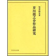 芥川龍之介作品研究 [単行本]