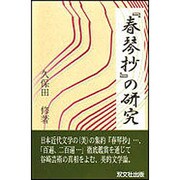春琴抄の研究 [単行本]