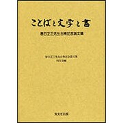 ことばと文学と書―春日正三先生古稀記念論文集 [単行本]