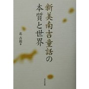 新美南吉童話の本質と世界 [単行本]