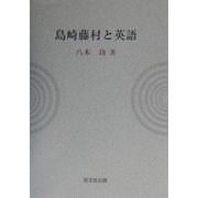 島崎藤村と英語 [単行本]