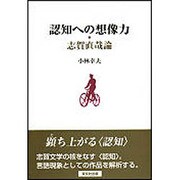 認知への想像力－志賀直哉論 [単行本]