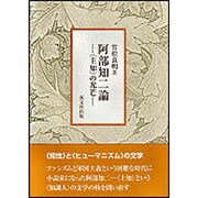 阿部知二論－〈主知〉の光芒 [単行本]