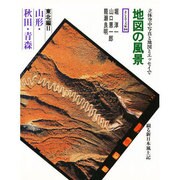 地図の風景 東北編 2 山形・秋田・青森（そしえて文庫 84） [単行本]