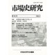 市場史研究 15号 [単行本]