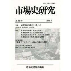 市場史研究 15号 [単行本]