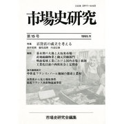 市場史研究 15号 [単行本]