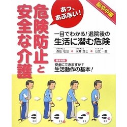 あっ、あぶない!危険防止と安全な介護 脳卒中編 [単行本]