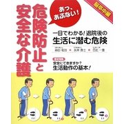 あっ、あぶない!危険防止と安全な介護 脳卒中編 [単行本]