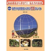 地球環境から学ぼう!私たちの未来〈5〉自然や地球環境から学ぶ社会のしくみ [単行本]
