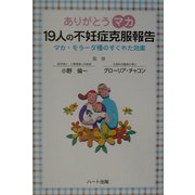 ありがとうマカ 19人の不妊症克服報告―マカ・モラーダ種のすぐれた効果 [単行本]