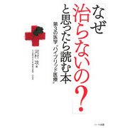 「なぜ治らないの?」と思ったら読む本第3の医学"ハイブリッド医療" [単行本]