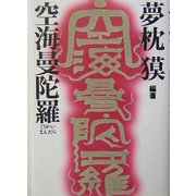 空海曼陀羅 [単行本]