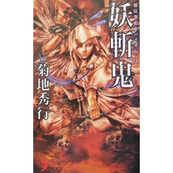 妖斬鬼(エクセル・ノベルス) [新書]