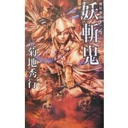 妖斬鬼(エクセル・ノベルス) [新書]