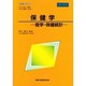 保健学―疫学・保健統計 改訂新版 (看護学基礎講座) [全集叢書]