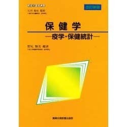 保健学―疫学・保健統計 改訂新版 (看護学基礎講座) [全集叢書]