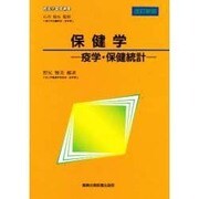 保健学―疫学・保健統計 改訂新版 (看護学基礎講座) [全集叢書]