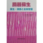 臓器蘇生―蘇生・保護と全身管理 [単行本]