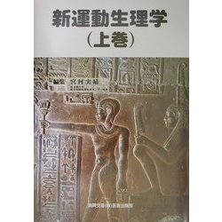 新運動生理学〈上巻〉 [単行本]