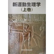 新運動生理学〈上巻〉 [単行本]