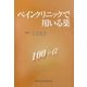 ペインクリニックで用いる薬100+α [単行本]