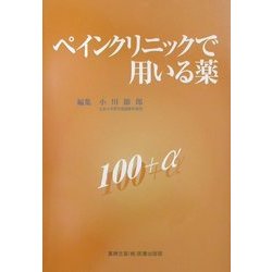 ペインクリニックで用いる薬100+α [単行本]