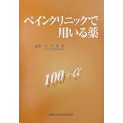 ペインクリニックで用いる薬100+α [単行本]