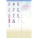 菫礼礼(スミレレ)少年主義宣言 [単行本]