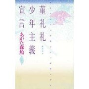菫礼礼(スミレレ)少年主義宣言 [単行本]