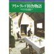 アイルランド田舎物語―わたしのふるさとは牧場だった [単行本]