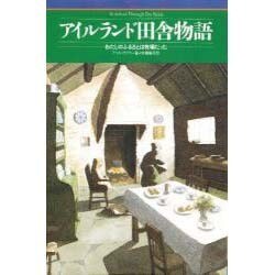 アイルランド田舎物語―わたしのふるさとは牧場だった [単行本]