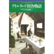 アイルランド田舎物語―わたしのふるさとは牧場だった [単行本]