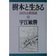 樹木と生きる―山びとの民俗誌(宇江敏勝の本〈5〉) [単行本]