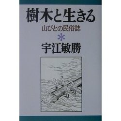 樹木と生きる―山びとの民俗誌(宇江敏勝の本〈5〉) [単行本]