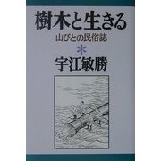 樹木と生きる―山びとの民俗誌(宇江敏勝の本〈5〉) [単行本]
