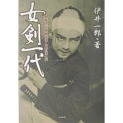 女剣一代―聞書き「女剣劇役者・中野弘子」伝 [単行本]